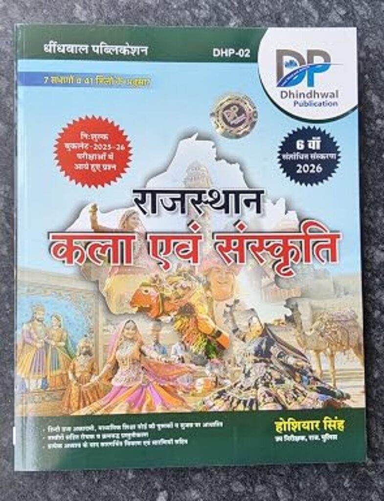 DP Dhindhwal RPSC Rajasthan Kala Evam Sanskriti (Rajasthan Art And Culture) New Edition By Hoshiyar Singh April 2026 New Edition For Rajasthan RTET Exams, RAS Exams