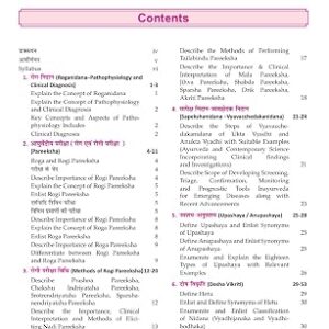 Roga Nidan Evam Vikrti Vigyan Paper-1 (A Textbook of Ayurvedic Diagnosis -रोग निदान एवं विकृति विज्ञान – भाग एक) According to new NCISM Syllabus for BAMS 2nd Professional (HINDI EDITION)