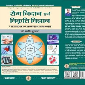 Roga Nidan Evam Vikrti Vigyan Paper-1 (A Textbook of Ayurvedic Diagnosis -रोग निदान एवं विकृति विज्ञान – भाग एक) According to new NCISM Syllabus for BAMS 2nd Professional (HINDI EDITION)
